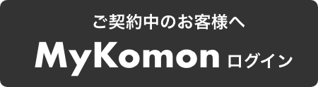 マイコモンログイン　ご契約中のお客様へ